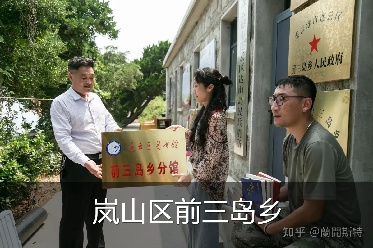岚山区前三岛乡