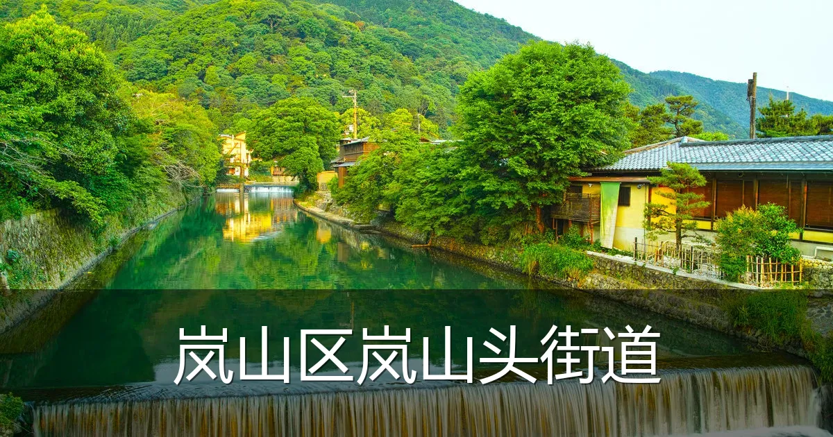 岚山区岚山头街道